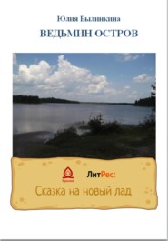 бесплатно читать книгу Ведьмин остров автора Юлия Былинкина