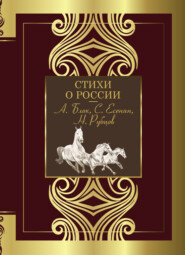 бесплатно читать книгу Стихи о России… автора  Сборник