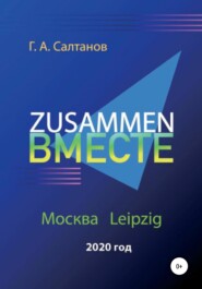 бесплатно читать книгу Zusammen – Вместе автора Геннадий Салтанов