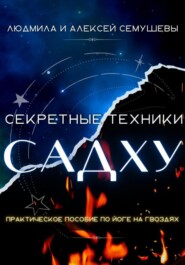 бесплатно читать книгу Секретные техники Садху автора Людмила Семушева