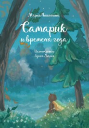 бесплатно читать книгу Самарик и времена года автора Мария Пашинина