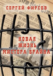 бесплатно читать книгу Новая жизнь мистера Брайна автора Сергей Фирсов
