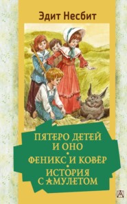 бесплатно читать книгу Пятеро детей и Оно. Феникс и ковёр. История с амулетом автора Эдит Несбит