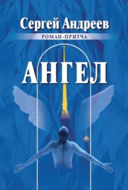 бесплатно читать книгу Ангел автора Сергей Андреев