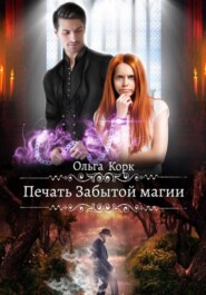 бесплатно читать книгу Печать Забытой магии автора Ольга Корк