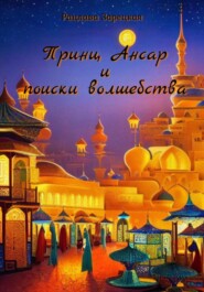бесплатно читать книгу Принц Ансар и поиски волшебства автора  Рацлава Зарецкая