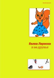 бесплатно читать книгу Белка Лариска и ее друзья автора Ника Кастрюлькина
