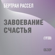 бесплатно читать книгу Завоевание счастья. Бертран Рассел (обзор) автора Том Батлер-Боудон