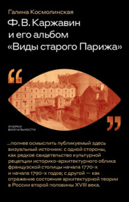 бесплатно читать книгу Ф. В. Каржавин и его альбом «Виды старого Парижа» автора Галина Космолинская