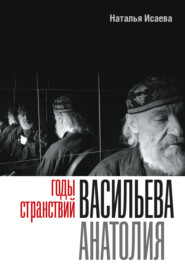 бесплатно читать книгу Годы странствий Васильева Анатолия автора Наталья Исаева