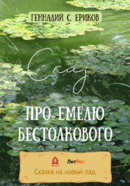 бесплатно читать книгу Сказ про Емелю бестолкового автора С. Ериков Геннадий