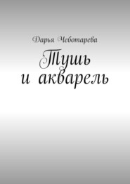 бесплатно читать книгу Тушь и акварель автора Дарья Чеботарева