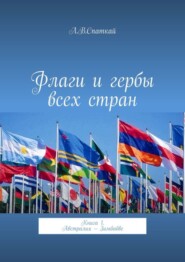 бесплатно читать книгу Флаги и гербы всех стран. Книга 1. Австралия – Зимбабве автора Леонид Спаткай