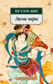 бесплатно читать книгу Лисьи чары автора Пу Сун-лин