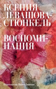 бесплатно читать книгу Воспоминания автора Ксения Левашова-Стюнкель