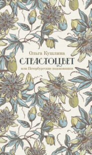бесплатно читать книгу Страстоцвет, или Петербургские подоконники автора Ольга Кушлина