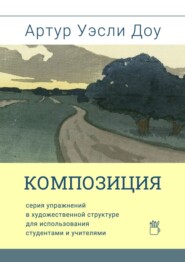 бесплатно читать книгу Композиция. Cерия упражнений в художественной структуре для использования студентами и учителями автора Артур Уэсли Доу