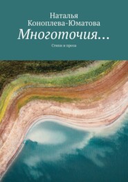 бесплатно читать книгу Многоточия… Стихи и проза автора Наталья Коноплева-Юматова