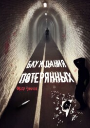 бесплатно читать книгу Блуждания потерянных автора Фёдор Чумаков