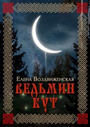 бесплатно читать книгу Ведьмин Кут автора Елена Воздвиженская