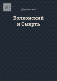 бесплатно читать книгу Волконский и Смерть автора Дарья Аппель