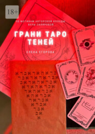 бесплатно читать книгу Грани Таро теней автора Елена Егорова