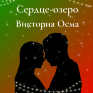 бесплатно читать книгу Сердце-озеро автора Виктория Осма