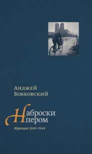 бесплатно читать книгу Наброски пером (Франция 1940–1944) автора Анджей Бобковский