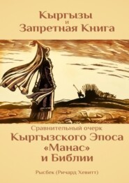 бесплатно читать книгу Кыргызы и Запретная книга автора  Рысбек (Ричард Хевитт)