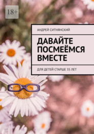 бесплатно читать книгу Давайте посмеёмся вместе автора Андрей Ситнянский