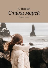 бесплатно читать книгу Стихи морей. @storm_poetic автора А. Шторм