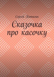 бесплатно читать книгу Сказочка про касочку автора Сергей Пятыгин