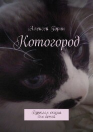 бесплатно читать книгу Котогород. Взрослая сказка для детей автора Алексей Горин