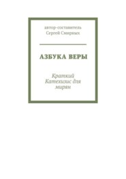 бесплатно читать книгу Азбука Веры. Краткий Катехизис для мирян автора Сергей Смирных