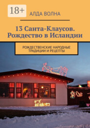 бесплатно читать книгу 13 Санта Клаусов. Рождество в Исландии. Народные традиции и рецепты автора Алда Волна