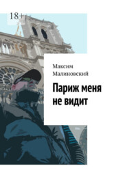 бесплатно читать книгу Париж меня не видит автора Максим Малиновский