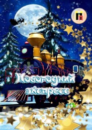 бесплатно читать книгу Новогодний экспресс автора Светлана Кунакулова