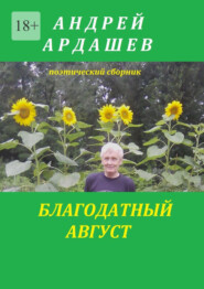 бесплатно читать книгу Благодатный август автора Андрей Ардашев