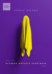 бесплатно читать книгу История желтого полотенца автора Арина Малых