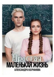 бесплатно читать книгу Простая маленькая жизнь автора Александра Колчанова