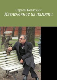 бесплатно читать книгу Извлеченное из памяти автора Сергей Богаткин