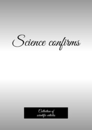 бесплатно читать книгу Science confirms. Collection of scientific articles автора Андрей Тихомиров