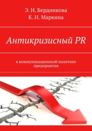 бесплатно читать книгу Антикризисный PR. В коммуникационной политике предприятия автора Кира Маркина