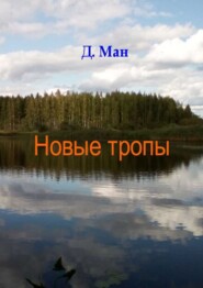 бесплатно читать книгу Новые тропы автора Д. Ман