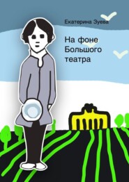 бесплатно читать книгу На фоне Большого театра автора Екатерина Зуева