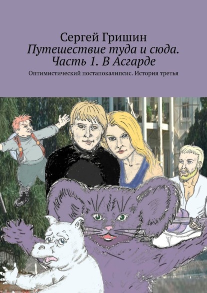 бесплатно читать книгу Путешествие туда и сюда. Часть 1. В Асгарде. Оптимистический постапокалипсис. История третья автора Сергей Гришин