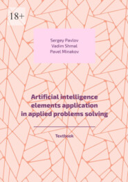 бесплатно читать книгу Artificial intelligence elements application in applied problems solving. Textbook автора Sergey Pavlov