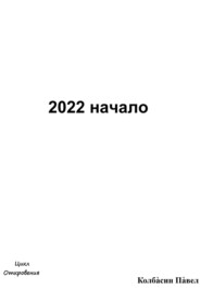 бесплатно читать книгу 2022 начало автора Павел Колбасин