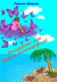 бесплатно читать книгу Волшебные сны Мадам Баттерфляй автора Рашит Шаяхов
