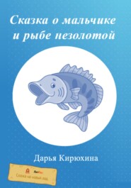 бесплатно читать книгу Сказка о мальчике и рыбе незолотой автора Дарья Кирюхина